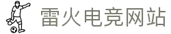 雷火·竞技(中国)-全球领先的电竞赛事平台